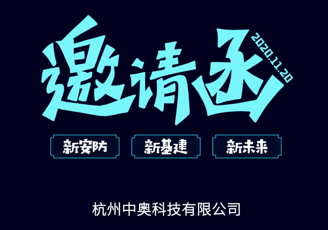 【邀請(qǐng)函】中奧科技邀您共赴2020中國(guó)（杭州）國(guó)際社會(huì)公共安全產(chǎn)品與技術(shù)博覽會(huì)暨首屆中國(guó)（杭州）國(guó)際云上安防展