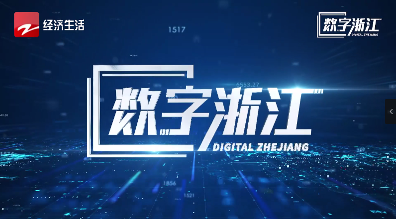 浙江經視專題報道 | 驅動數據價值，探尋AI政務背后“密碼”