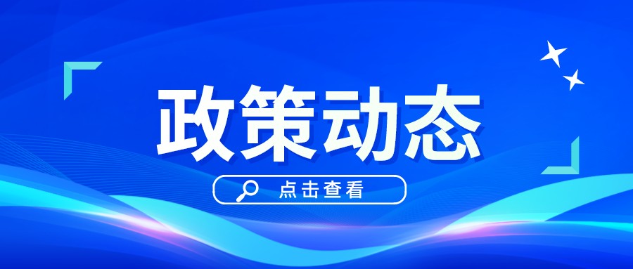 一季一覽 | 政策動態(tài)權(quán)威發(fā)布！速戳